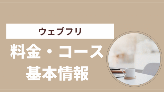 ウェブフリ